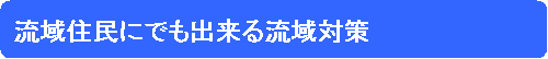 流域住民にもできる流域対策