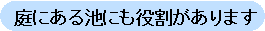 庭にある池にも役割があります