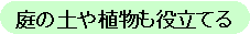 庭の土や植物も役立てる