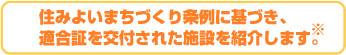 適合証交付施設紹介