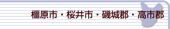 橿原市・桜井市・磯城郡・高市郡