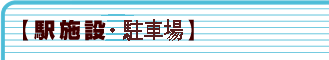 駅施設・駐車場