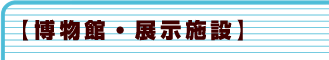 博物館・展示施設
