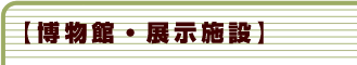 博物館・展示施設