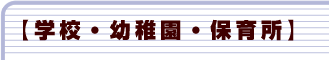 学校・幼稚園・保育所