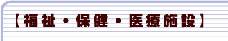 福祉・保健・医療施設