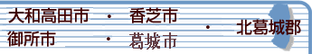 大和高田市・御所市・香芝市・葛城市・北葛城郡