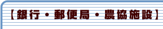 銀行・郵便局・農協施設