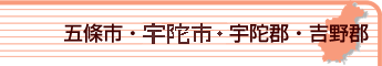 五條市・宇陀市・宇陀郡・吉野郡