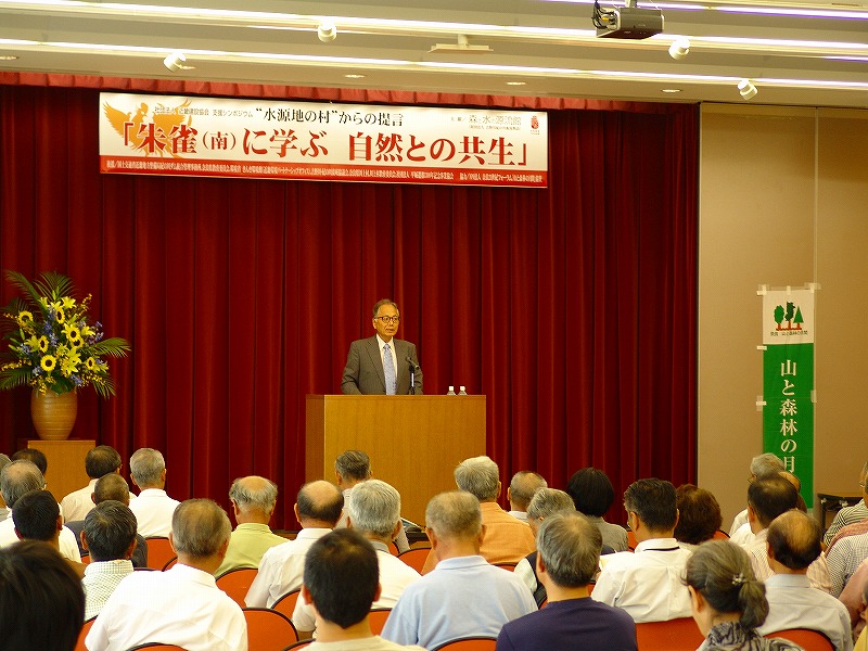 シンポジウム“水源地の村からの提言”