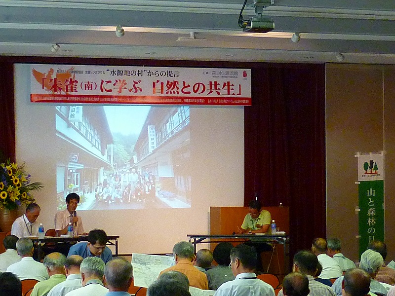 シンポジウム“水源地の村からの提言”