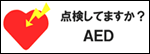 点検していますか？ＡＥＤ