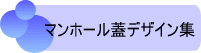 マンホール蓋デザイン集