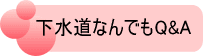 下水道なんでもQ&A