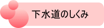 下水道のしくみ