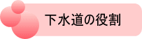 下水道の役割