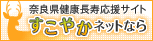 奈良県健康長寿応援サイト　すこやかネットなら