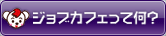 ジョブカフェって何？