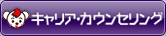 キャリア・カウンセリング