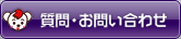 質問・お問い合わせ