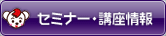 セミナー・講座情報