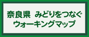 みどりをつなぐウォーキングマップ