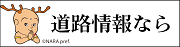 道路情報なら（規制情報HP）　バナー