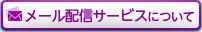 奈良県道路規制情報　メール配信