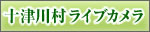 十津川村ライブカメラ