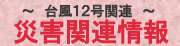 災害関連情報