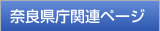 奈良県庁関連ホームページ