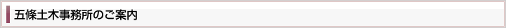 五條土木事務所のご案内