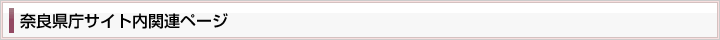 奈良県庁サイト内関連ページ
