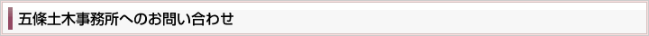 五條土木事務所へのお問い合わせ