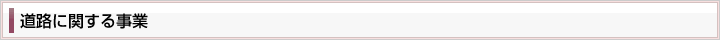 道路に関する事業