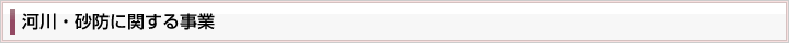 河川・砂防に関する事業