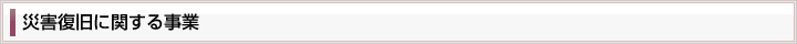 災害復旧に関する事業