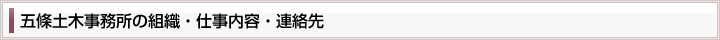 五條土木事務所の組織・仕事内容・連絡先