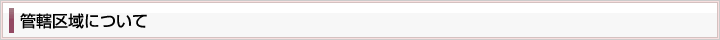 管轄区域について