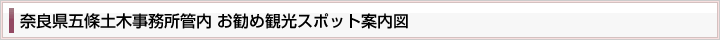 奈良県五條土木事務所管内　お勧め観光スポット案内図