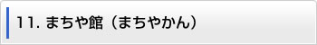 11.まちや館（まちやかん）