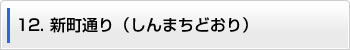 12.新町通り（しんまちどおり）