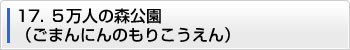 17.5万人の森公園（ごまんにんのもりこうえん）