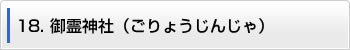 18.御霊神社（ごりょうじんじゃ）