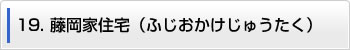 19.藤岡家住宅（ふじおかけじゅうたく）