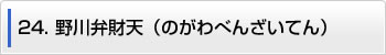 24.野川弁財天（のがわべんざいてん）