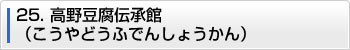 25.高野豆腐伝承館（こうやどうふでんしょうかん）