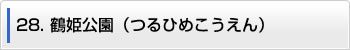 28.鶴姫公園（つりひめこうえん）