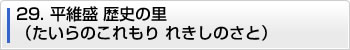 29.平維盛歴史の里（たいらのこれもりれきしのさと）