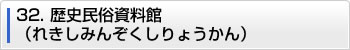 32.歴史民俗資料館（れきしみんぞくしりょうかん）